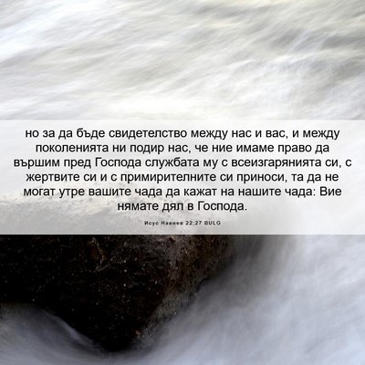 Picture 06 - Исус Навиев 22:27 BULG - но за да бъде свидетелство - Bible Verse Picture