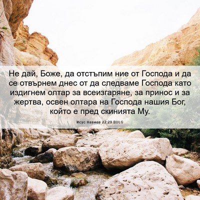 Picture 06 - Исус Навиев 22:29 BULG - Не дай, Боже, да отстъпим - Bible Verse Picture