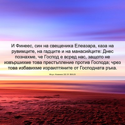 Picture 06 - Исус Навиев 22:31 BULG - И Финеес, син на свещеника - Bible Verse Picture