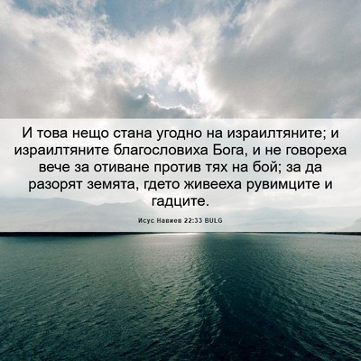 Picture 06 - Исус Навиев 22:33 BULG - И това нещо стана угодно на - Bible Verse Picture