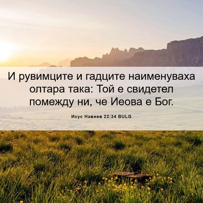 Picture 06 - Исус Навиев 22:34 BULG - И рувимците и гадците - Bible Verse Picture