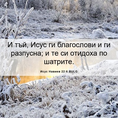 Picture 06 - Исус Навиев 22:6 BULG - И тъй, Исус ги благослови и - Bible Verse Picture