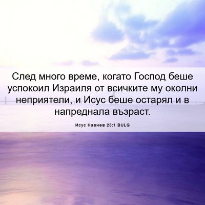 Picture 06 - Исус Навиев 23:1 BULG - След много време, когато - Bible Verse Picture