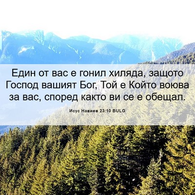 Picture 06 - Исус Навиев 23:10 BULG - Един от вас е гонил хиляда, - Bible Verse Picture