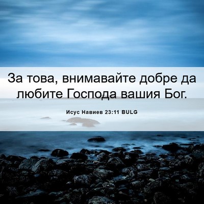 Picture 06 - Исус Навиев 23:11 BULG - За това, внимавайте добре - Bible Verse Picture