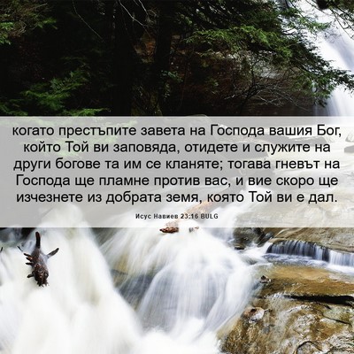 Picture 06 - Исус Навиев 23:16 BULG - когато престъпите завета - Bible Verse Picture