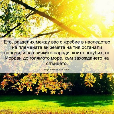 Picture 06 - Исус Навиев 23:4 BULG - Ето, разделих между вас с - Bible Verse Picture