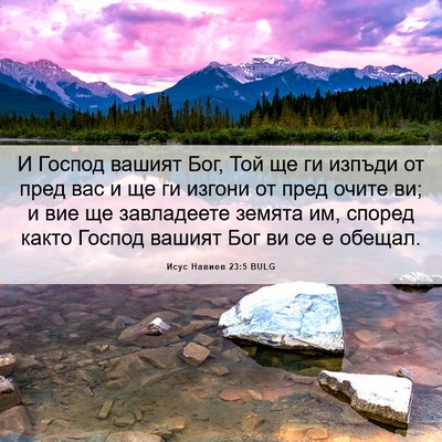 Picture 06 - Исус Навиев 23:5 BULG - И Господ вашият Бог, Той ще - Bible Verse Picture