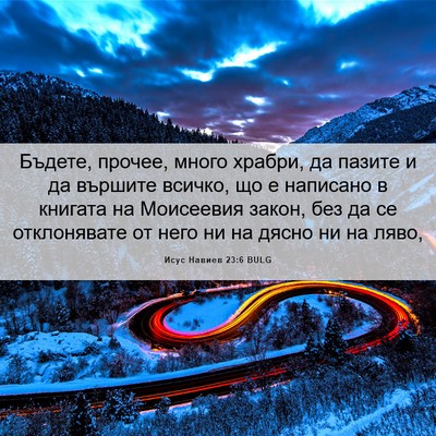 Picture 06 - Исус Навиев 23:6 BULG - Бъдете, прочее, много - Bible Verse Picture