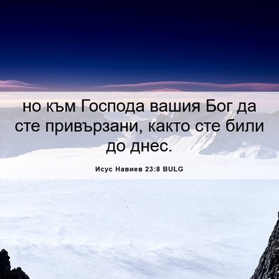 Picture 06 - Исус Навиев 23:8 BULG - но към Господа вашия Бог да - Bible Verse Picture