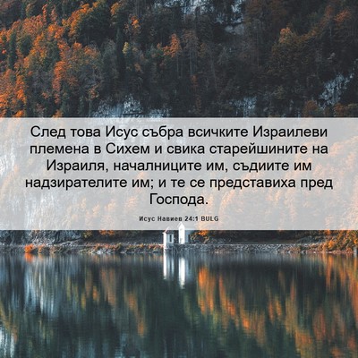 Picture 06 - Исус Навиев 24:1 BULG - След това Исус събра - Bible Verse Picture