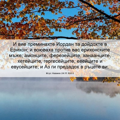 Picture 06 - Исус Навиев 24:11 BULG - И вие преминахте Иордан та - Bible Verse Picture