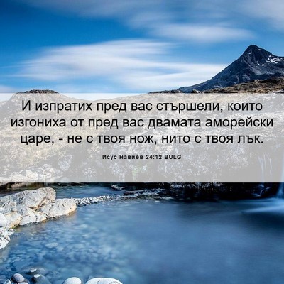 Picture 06 - Исус Навиев 24:12 BULG - И изпратих пред вас - Bible Verse Picture