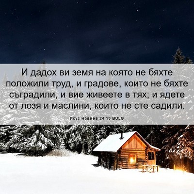 Picture 06 - Исус Навиев 24:13 BULG - И дадох ви земя на която не - Bible Verse Picture