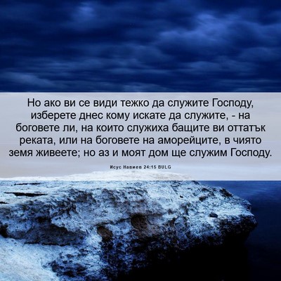 Picture 06 - Исус Навиев 24:15 BULG - Но ако ви се види тежко да - Bible Verse Picture