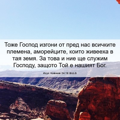 Picture 06 - Исус Навиев 24:18 BULG - Тоже Господ изгони от пред - Bible Verse Picture