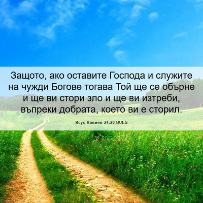 Picture 06 - Исус Навиев 24:20 BULG - Защото, ако оставите - Bible Verse Picture