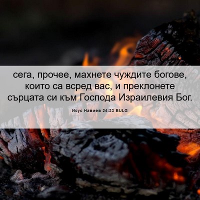 Picture 06 - Исус Навиев 24:23 BULG - сега, прочее, махнете - Bible Verse Picture