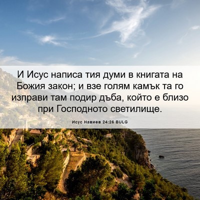 Picture 06 - Исус Навиев 24:26 BULG - И Исус написа тия думи в - Bible Verse Picture