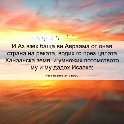 Picture 06 - Исус Навиев 24:3 BULG - И Аз взех баща ви Авраама - Bible Verse Picture