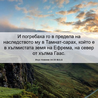 Picture 06 - Исус Навиев 24:30 BULG - И погребаха го в предела на - Bible Verse Picture