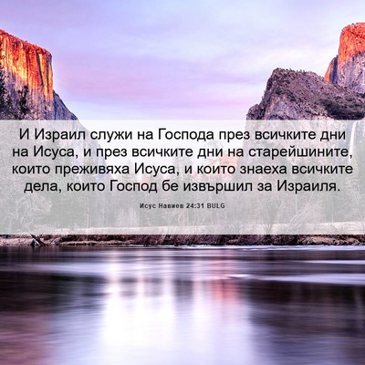 Picture 06 - Исус Навиев 24:31 BULG - И Израил служи на Господа - Bible Verse Picture