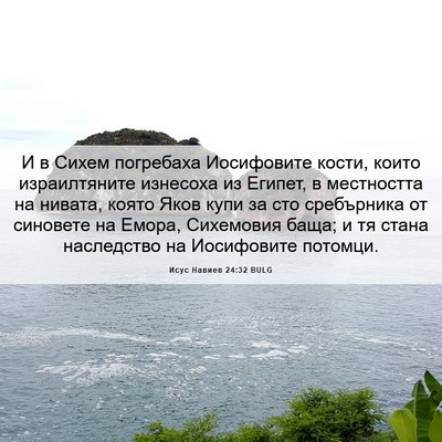 Picture 06 - Исус Навиев 24:32 BULG - И в Сихем погребаха - Bible Verse Picture