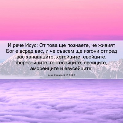 Picture 06 - Исус Навиев 3:10 BULG - И рече Исус: От това ще - Bible Verse Picture