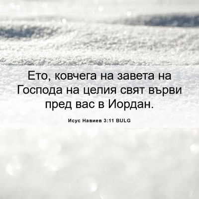 Picture 06 - Исус Навиев 3:11 BULG - Ето, ковчега на завета на - Bible Verse Picture