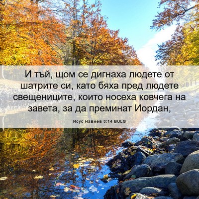 Picture 06 - Исус Навиев 3:14 BULG - И тъй, щом се дигнаха - Bible Verse Picture