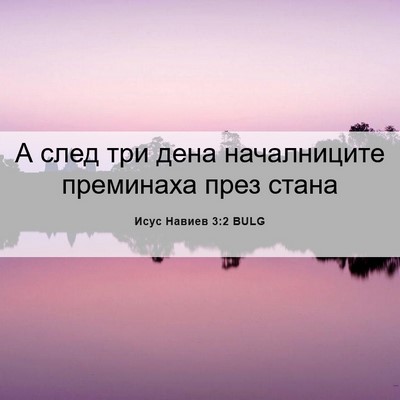 Picture 06 - Исус Навиев 3:2 BULG - А след три дена - Bible Verse Picture