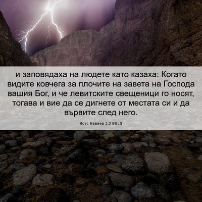 Picture 06 - Исус Навиев 3:3 BULG - и заповядаха на людете - Bible Verse Picture