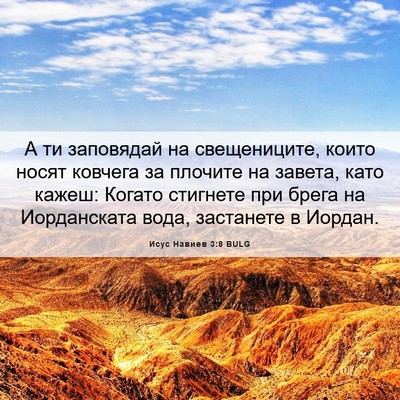 Picture 06 - Исус Навиев 3:8 BULG - А ти заповядай на - Bible Verse Picture