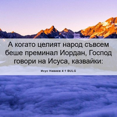 Picture 06 - Исус Навиев 4:1 BULG - А когато целият народ - Bible Verse Picture