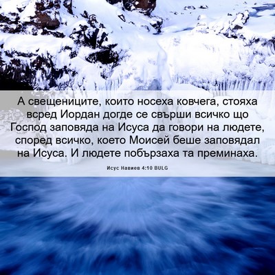 Picture 06 - Исус Навиев 4:10 BULG - А свещениците, които - Bible Verse Picture