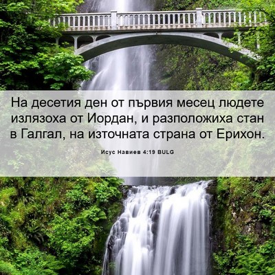 Picture 06 - Исус Навиев 4:19 BULG - На десетия ден от първия - Bible Verse Picture