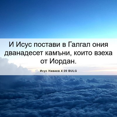 Picture 06 - Исус Навиев 4:20 BULG - И Исус постави в Галгал - Bible Verse Picture