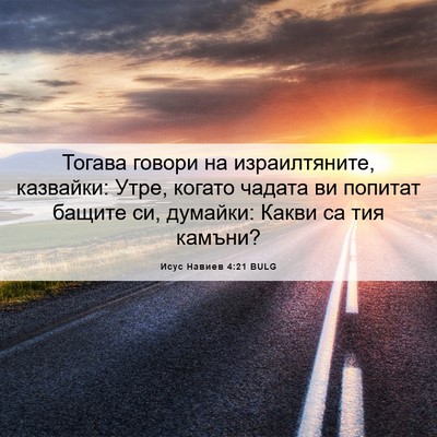 Picture 06 - Исус Навиев 4:21 BULG - Тогава говори на - Bible Verse Picture