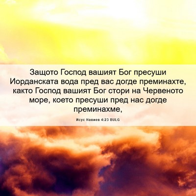 Picture 06 - Исус Навиев 4:23 BULG - Защото Господ вашият Бог - Bible Verse Picture