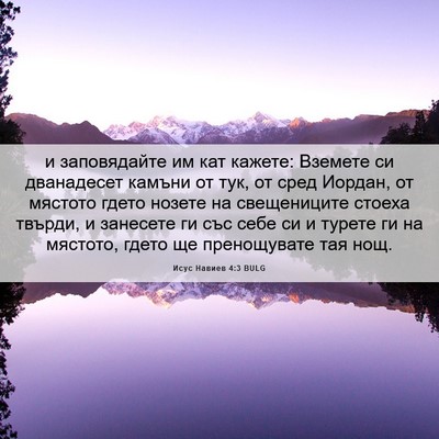 Picture 06 - Исус Навиев 4:3 BULG - и заповядайте им кат - Bible Verse Picture