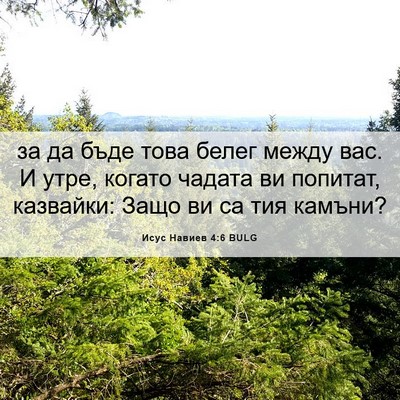 Picture 06 - Исус Навиев 4:6 BULG - за да бъде това белег между - Bible Verse Picture