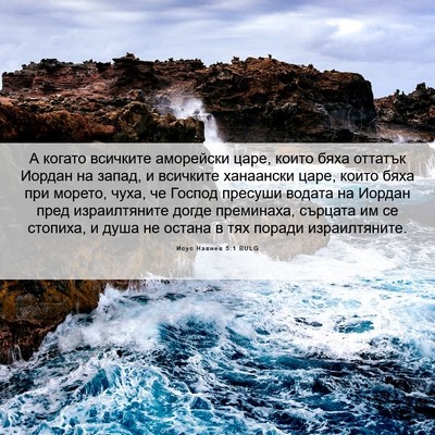 Picture 06 - Исус Навиев 5:1 BULG - А когато всичките - Bible Verse Picture