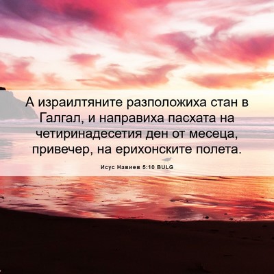 Picture 06 - Исус Навиев 5:10 BULG - А израилтяните - Bible Verse Picture