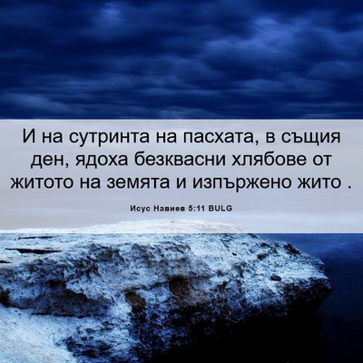 Picture 06 - Исус Навиев 5:11 BULG - И на сутринта на пасхата, в - Bible Verse Picture