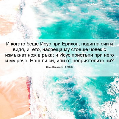 Picture 06 - Исус Навиев 5:13 BULG - И когато беше Исус при - Bible Verse Picture