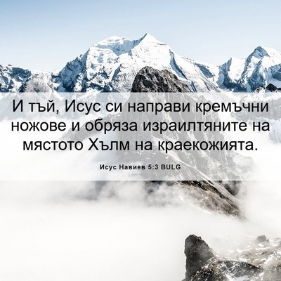 Picture 06 - Исус Навиев 5:3 BULG - И тъй, Исус си направи - Bible Verse Picture