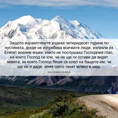Picture 06 - Исус Навиев 5:6 BULG - Защото израилтяните - Bible Verse Picture