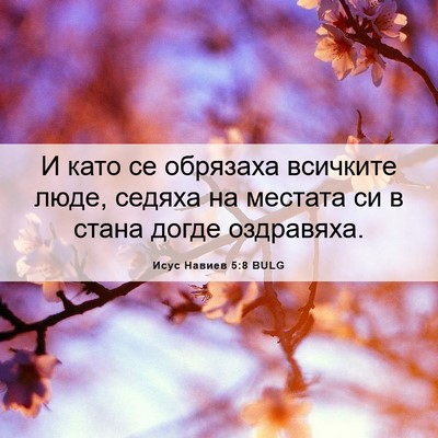 Picture 06 - Исус Навиев 5:8 BULG - И като се обрязаха - Bible Verse Picture