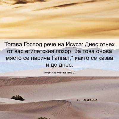 Picture 06 - Исус Навиев 5:9 BULG - Тогава Господ рече на - Bible Verse Picture