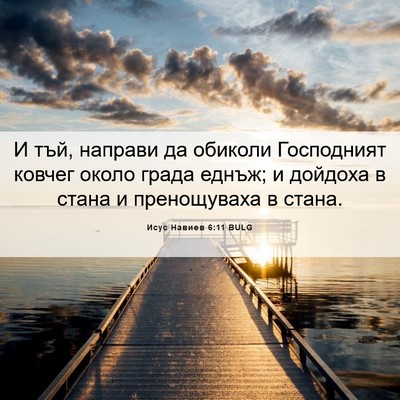 Picture 06 - Исус Навиев 6:11 BULG - И тъй, направи да обиколи - Bible Verse Picture